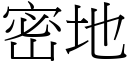 密地 (宋體矢量字庫)