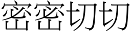 密密切切 (宋體矢量字庫)