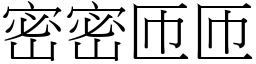 密密匝匝 (宋體矢量字庫)