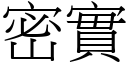 密實 (宋體矢量字庫)