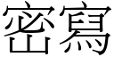 密寫 (宋體矢量字庫)