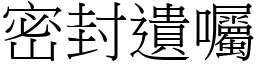 密封遗嘱 (宋体矢量字库)