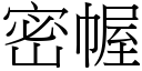 密幄 (宋体矢量字库)