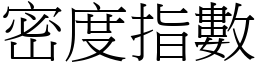 密度指數 (宋體矢量字庫)