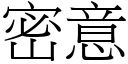 密意 (宋體矢量字庫)