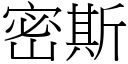 密斯 (宋體矢量字庫)