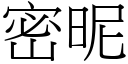 密昵 (宋体矢量字库)