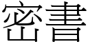 密書 (宋體矢量字庫)