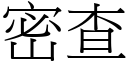 密查 (宋体矢量字库)