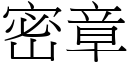 密章 (宋体矢量字库)