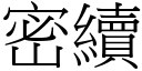 密续 (宋体矢量字库)