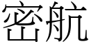 密航 (宋体矢量字库)