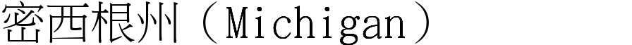 密西根州（Michigan） (宋体矢量字库)