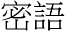 密語 (宋體矢量字庫)