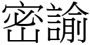 密諭 (宋體矢量字庫)