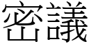 密議 (宋體矢量字庫)