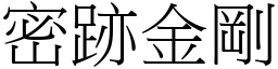 密跡金剛 (宋體矢量字庫)