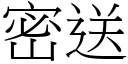 密送 (宋體矢量字庫)