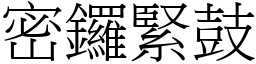 密鑼緊鼓 (宋體矢量字庫)