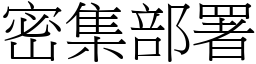 密集部署 (宋体矢量字库)