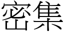 密集 (宋体矢量字库)