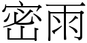 密雨 (宋體矢量字庫)