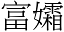 富孀 (宋体矢量字库)