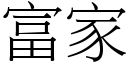 富家 (宋体矢量字库)