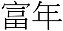 富年 (宋體矢量字庫)