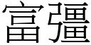 富彊 (宋体矢量字库)