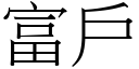 富戶 (宋體矢量字庫)