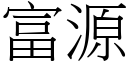 富源 (宋體矢量字庫)