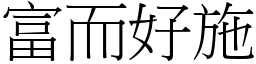 富而好施 (宋体矢量字库)