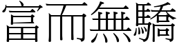 富而無驕 (宋體矢量字庫)