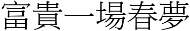 富贵一场春梦 (宋体矢量字库)