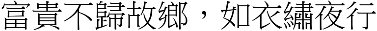 富贵不归故乡，如衣绣夜行 (宋体矢量字库)