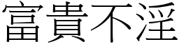 富貴不淫 (宋體矢量字庫)