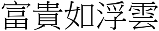 富贵如浮云 (宋体矢量字库)