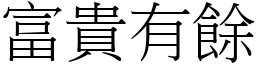 富贵有余 (宋体矢量字库)