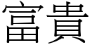 富貴 (宋體矢量字庫)