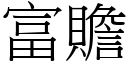 富赡 (宋体矢量字库)