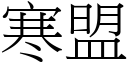 寒盟 (宋体矢量字库)