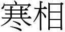 寒相 (宋体矢量字库)