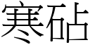 寒砧 (宋体矢量字库)