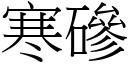 寒磣 (宋體矢量字庫)