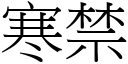 寒禁 (宋體矢量字庫)