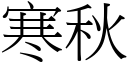 寒秋 (宋體矢量字庫)