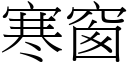 寒窗 (宋體矢量字庫)