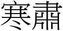 寒肃 (宋体矢量字库)