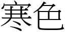 寒色 (宋體矢量字庫)